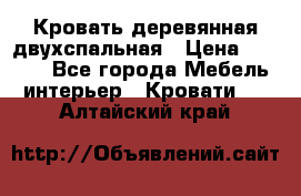 Кровать деревянная двухспальная › Цена ­ 5 000 - Все города Мебель, интерьер » Кровати   . Алтайский край